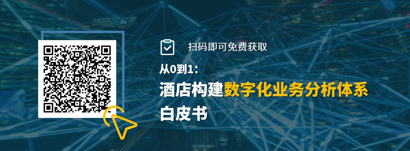 石基报告-从0-1构建酒店数字化业务分析体系白皮书