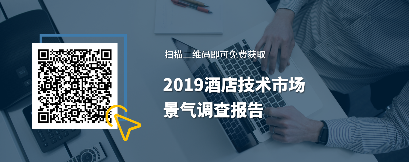 石基报告-2019酒店技术市场景气调查报告