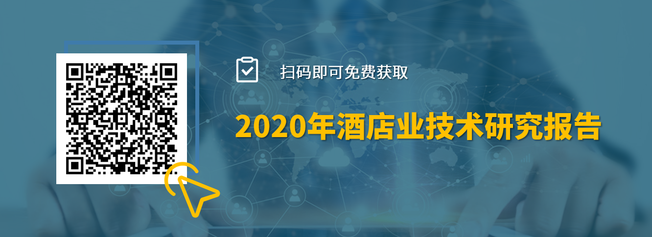 石基报告-2020年酒店业技术研究报告